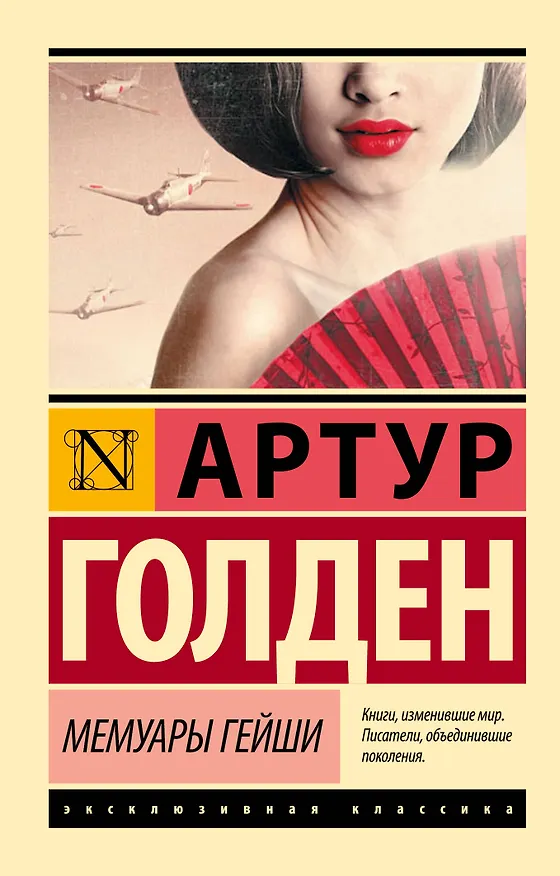 Книга Мемуары гейши (Артур Голден) — 1