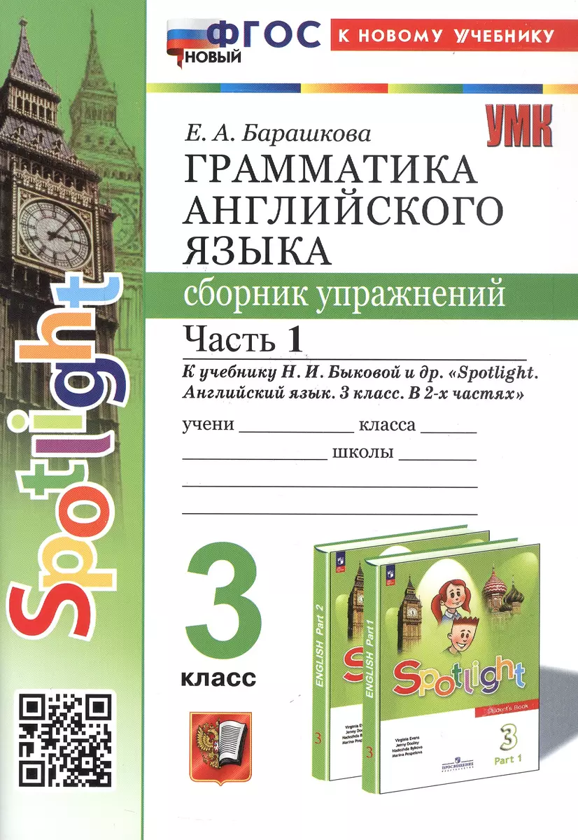 Spotlight. Грамматика английского языка. 3 класс. Сборник упражнений. Часть  1. К учебнику Н.И. Быковой и др. 