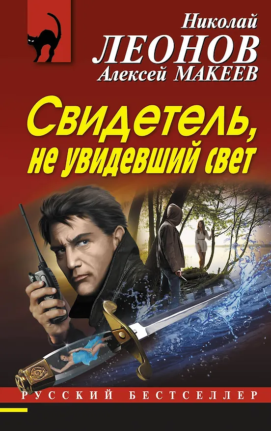 Книга Свидетель, не увидевший свет (Алексей Макеев, Николай Леонов) — 1