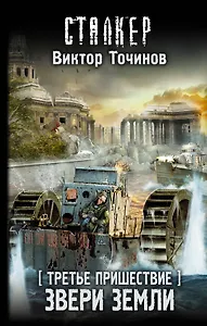 Третье пришествие. Звери Земли: фантастический роман
