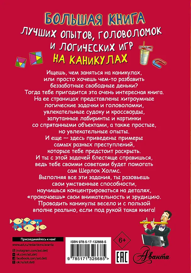 Книга Большая книга лучших опытов, головоломок и логических игр на каникулах (Любовь Вайткене) — 2