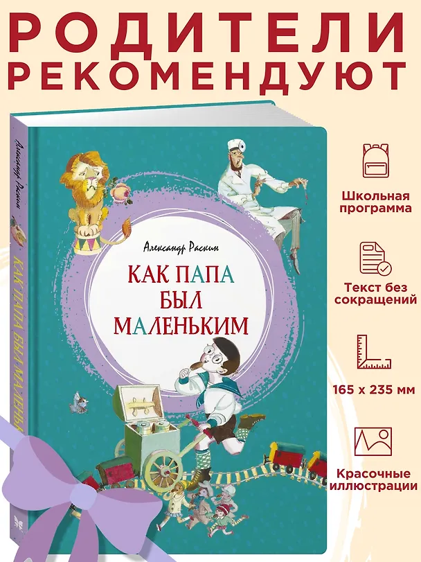 Книга Как папа был маленьким (Александр Раскин) — 3