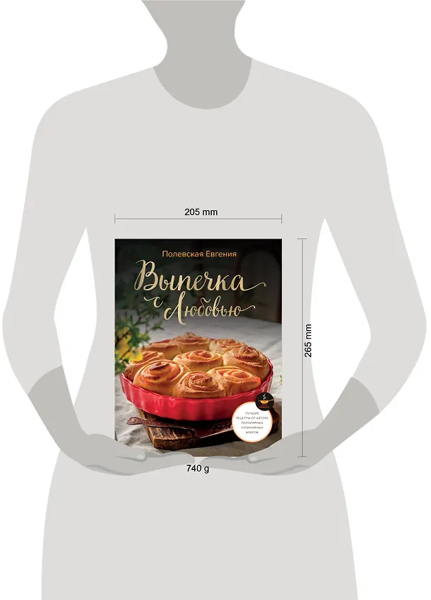 Книга Выпечка с любовью! Это просто (Евгения Полевская) — 9