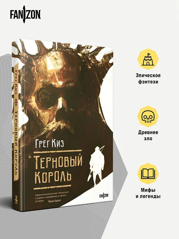Книга Терновый Король (Грегори Киз) — 6
