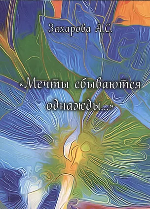 Книга "Мечты сбываются однажды…" ()