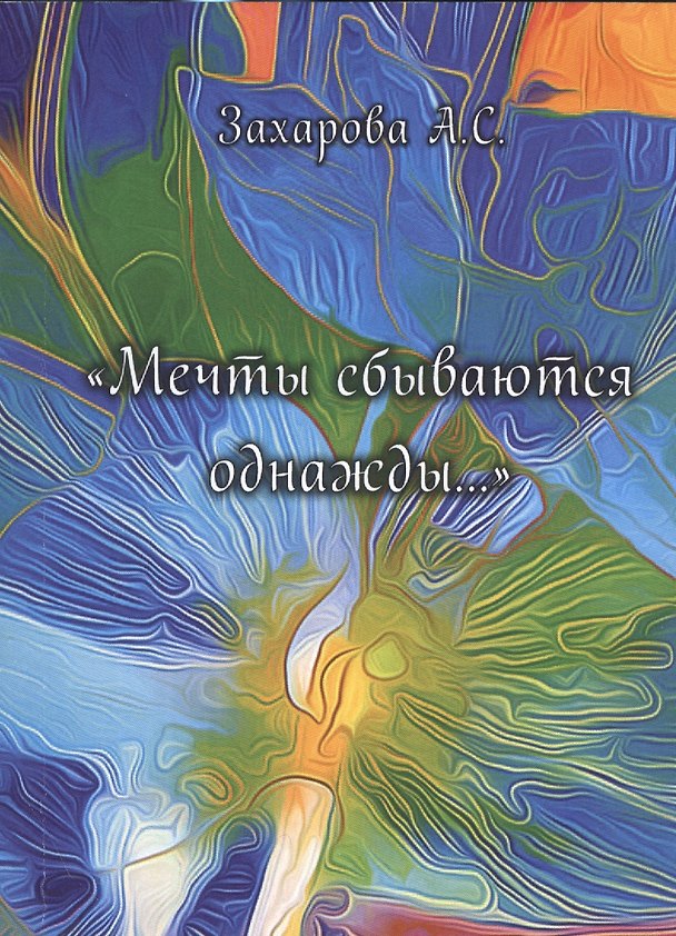 Книга "Мечты сбываются однажды…" () — 1