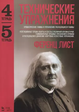 Технические упражнения. Хроматические гаммы и упражнения. Расходящиеся гаммы (Тетрадь 4). Репетицион — 2635157 — 1