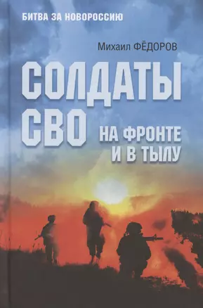 Солдаты СВО. На фронте и в тылу — 3054697 — 1