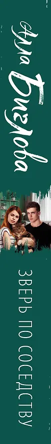 Книга Зверь по соседству (Алла Биглова) — 3