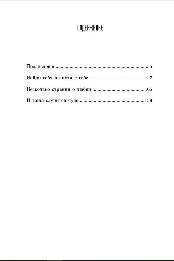 Книга И тогда случится чудо. Исцеление души (Мира Моисеева) — 5