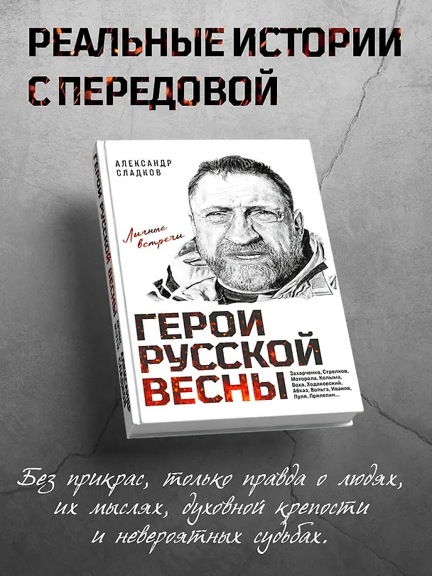 Книга Герои Русской весны. Личные встречи. Александр Сладков (Александр Сладков) — 6
