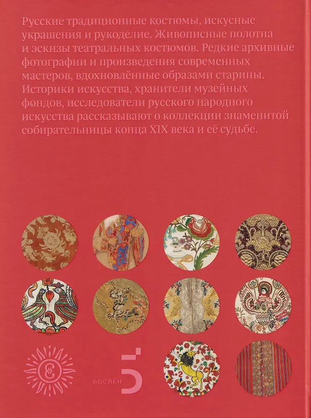 Книга Настоящее прошлое. Собрание русской старины Натальи Леонидовны Шабельской (Ольга Соснина, Елена Мадлевская) — 2