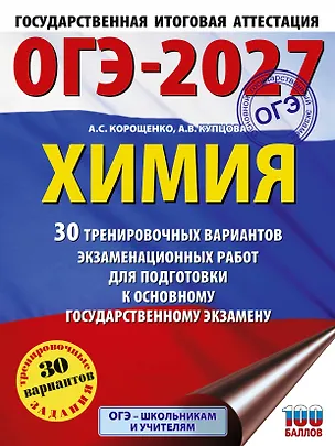 Книга ОГЭ-2027. Химия. 30 тренировочных вариантов экзаменационных работ для подготовки к основному государственному экзамену (Антонина Корощенко, Анна Купцова)