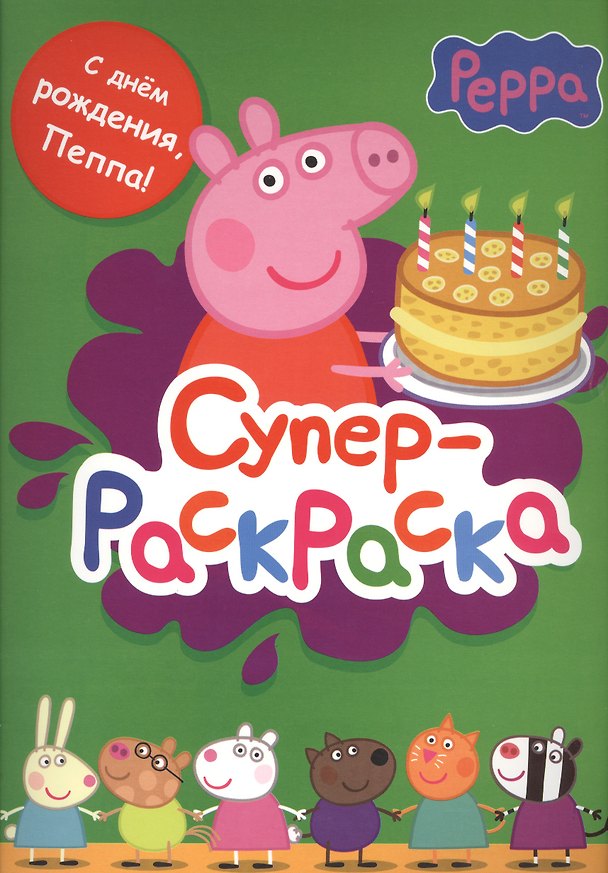 Книга Свинка Пеппа. Суперраскраска () — 1