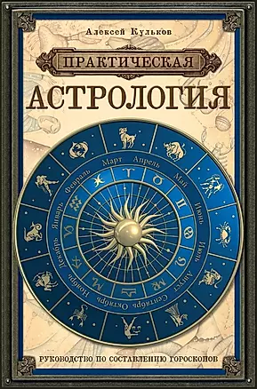 Практическая астрология: руководство по составлению гороскопов — 2435847 — 1
