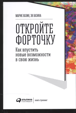 Откройте форточку! Как впустить новые возможности в свою жизнь : Книга-тренинг. 2-е издание — 2509611 — 1