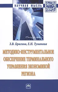 Методико-инструментальное обеспечение терминального управления экономикой региона