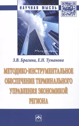 Методико-инструментальное обеспечение терминального управления экономикой региона — 2598762 — 1