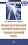 Методико-инструментальное обеспечение терминального управления экономикой региона — 2598762 — 1