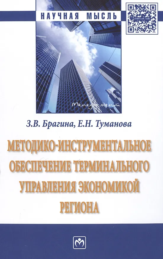 Книга Методико-инструментальное обеспечение терминального управления экономикой региона (Зинаида Брагина) — 1