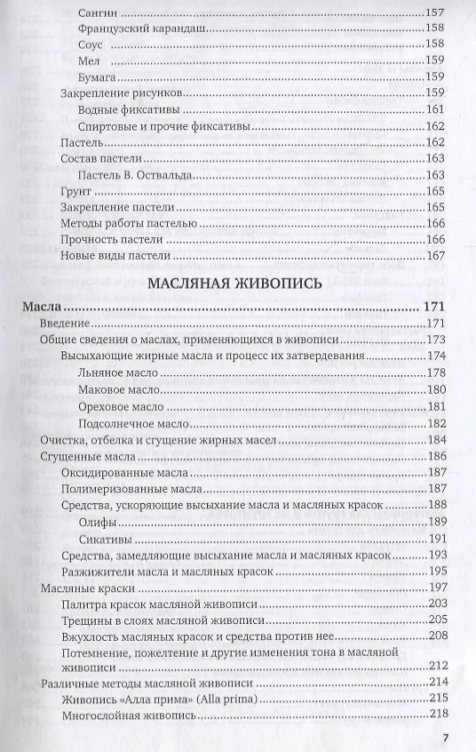 Книга Техника живописи. Учебник (Дмитрий Киплик) — 6