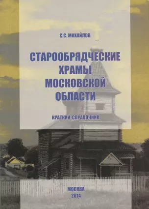 Старообрядческие храмы Московской области. Краткий справочник — 2740690 — 1