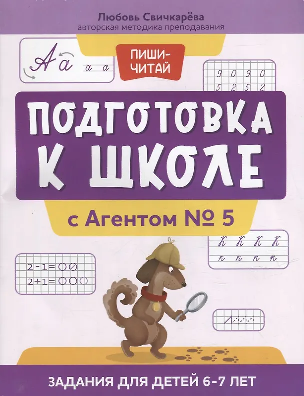 Книга Подготовка к школе с Агентом № 5: задания для детей 6-7 лет (Любовь Свичкарева) — 1