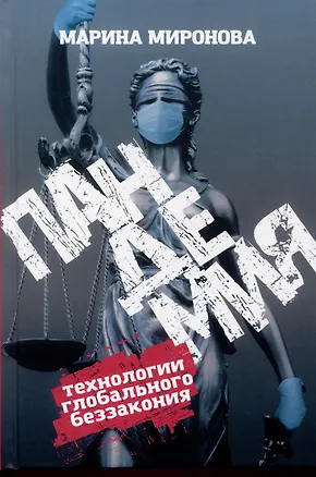 Книга Пандемия: технологии глобального беззакония (Марина Миронова)