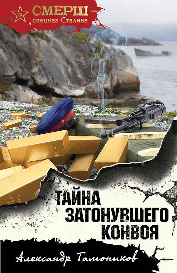 Книга Тайна затонувшего конвоя (Александр Тамоников) — 1