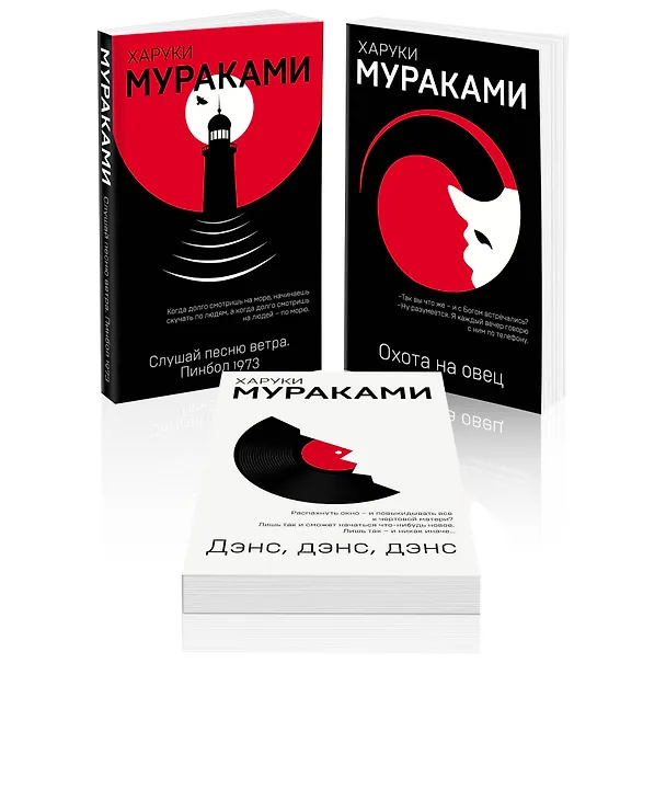 Книга Трилогия Крысы (комплект из 3 книг Х. Мураками: Слушай песню ветра. Пинбол 1973, Охота на овец, Дэнс, Дэнс, Дэнс) (Харуки Мураками) — 4