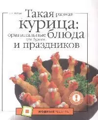 Такая разная курица:оригинальныеблюда для будней и праздников — 2172863 — 1