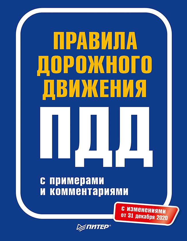 

Правила дорожного движения 2021 с примерами и комментариями