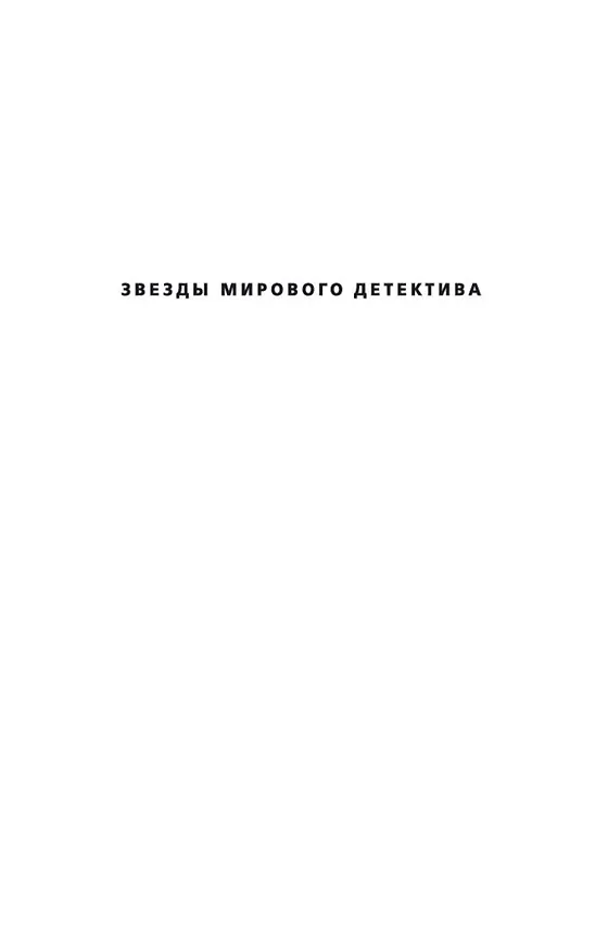Книга Время предательства (Луиза Пенни) — 4