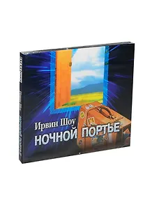 Ночной портье: Аудиокнига, читает Ю.Лазарев
