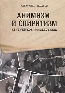 Анимизм и Спиритизм. Критическое исследование
