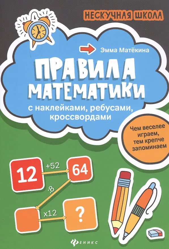Книга Правила математики:с наклейками,ребусами,кроссвордами (Эмма Матёкина, Эмма Матекина) — 1