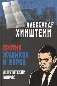Против жуликов и воров. Депутатский запрос