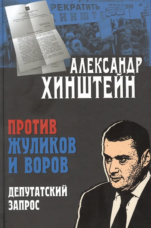 Книга Против жуликов и воров. Депутатский запрос (Александр Хинштейн) — 1
