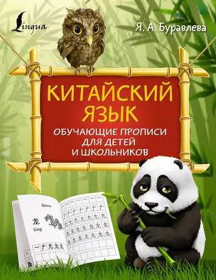 Китайский язык: обучающие прописи для детей и школьников — 2988796 — 1