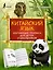 Китайский язык: обучающие прописи для детей и школьников — 2988796 — 1