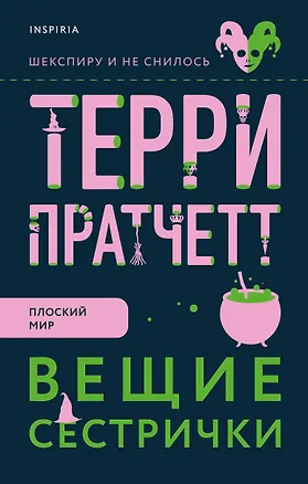 Книга Вещие сестрички (Терри Пратчетт)
