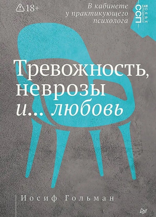 

Тревожность, неврозы и... любовь. В кабинете у практикующего психолога