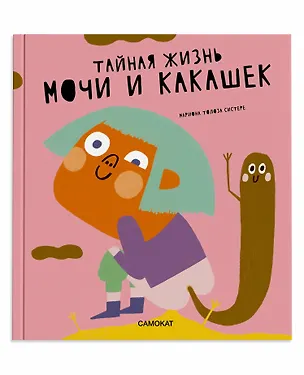 Книга Тайная жизнь мочи и какашек (Мариона Толоза Систере)