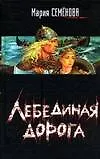 Лебединая дорога
