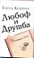 Любоф и друшба: [роман] — 2215944 — 1