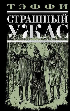 Книга Страшный ужас : рассказы, повесть, воспоминания (Надежда Тэффи)