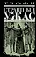 Страшный ужас : рассказы, повесть, воспоминания — 2268221 — 1