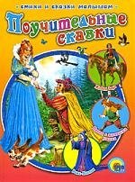 

Поучительные сказки