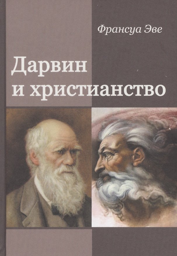 Книга Дарвин и христианство. Споры истинные и ложные () — 1
