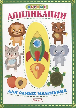 Книга Первые аппликации для самых маленьких ()